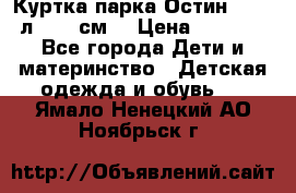 Куртка парка Остин 13-14 л. 164 см  › Цена ­ 1 500 - Все города Дети и материнство » Детская одежда и обувь   . Ямало-Ненецкий АО,Ноябрьск г.